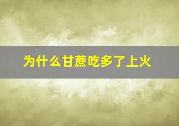 为什么甘蔗吃多了上火