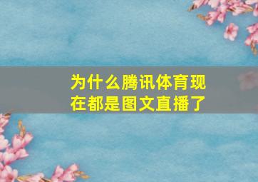 为什么腾讯体育现在都是图文直播了