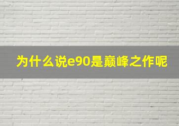 为什么说e90是巅峰之作呢