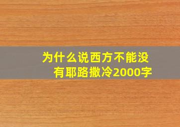 为什么说西方不能没有耶路撒冷2000字