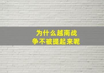 为什么越南战争不被提起来呢