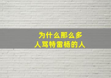 为什么那么多人骂特雷杨的人