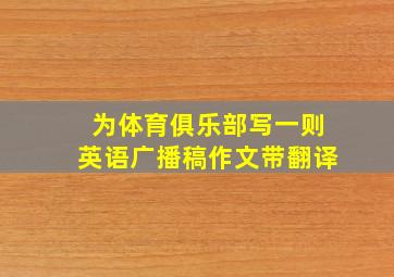 为体育俱乐部写一则英语广播稿作文带翻译