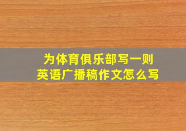 为体育俱乐部写一则英语广播稿作文怎么写