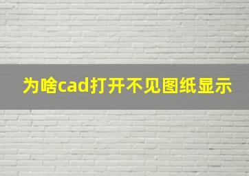 为啥cad打开不见图纸显示