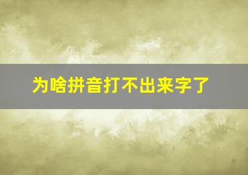 为啥拼音打不出来字了