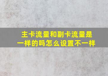 主卡流量和副卡流量是一样的吗怎么设置不一样