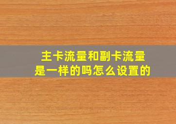 主卡流量和副卡流量是一样的吗怎么设置的