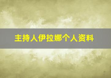 主持人伊拉娜个人资料