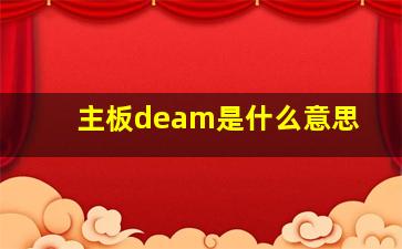 主板deam是什么意思