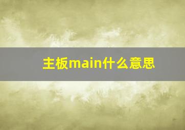 主板main什么意思