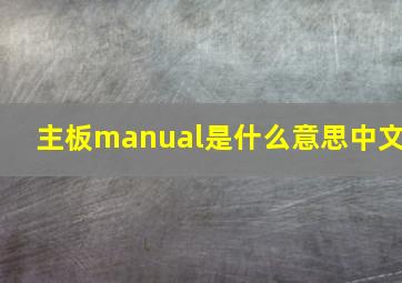 主板manual是什么意思中文