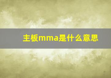 主板mma是什么意思