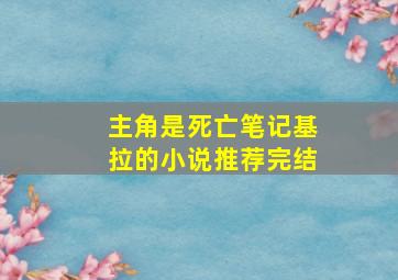 主角是死亡笔记基拉的小说推荐完结