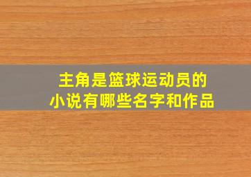 主角是篮球运动员的小说有哪些名字和作品