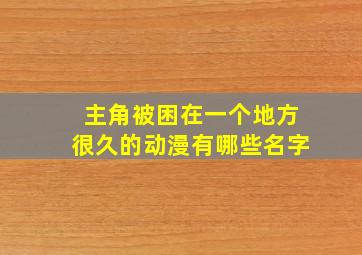 主角被困在一个地方很久的动漫有哪些名字