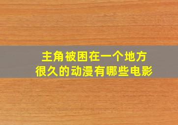 主角被困在一个地方很久的动漫有哪些电影