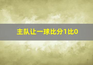 主队让一球比分1比0