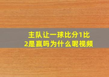 主队让一球比分1比2是赢吗为什么呢视频