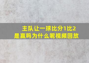 主队让一球比分1比2是赢吗为什么呢视频回放