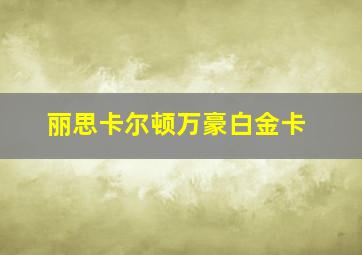 丽思卡尔顿万豪白金卡