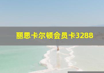 丽思卡尔顿会员卡3288