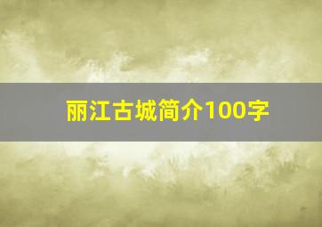 丽江古城简介100字