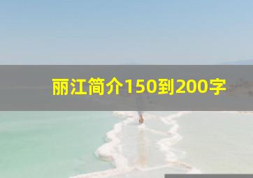 丽江简介150到200字