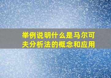 举例说明什么是马尔可夫分析法的概念和应用