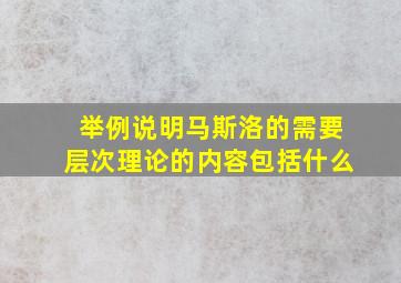 举例说明马斯洛的需要层次理论的内容包括什么