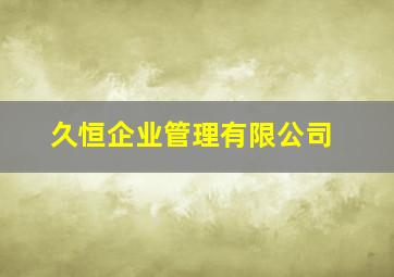 久恒企业管理有限公司