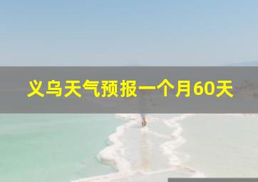 义乌天气预报一个月60天