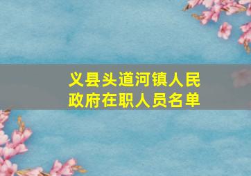 义县头道河镇人民政府在职人员名单