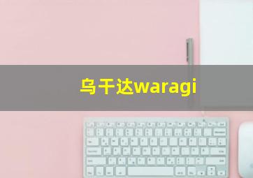 乌干达waragi