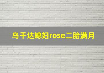 乌干达媳妇rose二胎满月