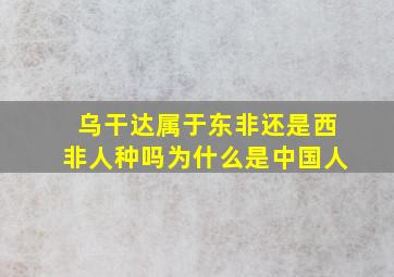 乌干达属于东非还是西非人种吗为什么是中国人