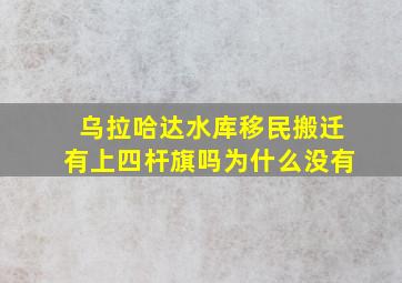 乌拉哈达水库移民搬迁有上四杆旗吗为什么没有