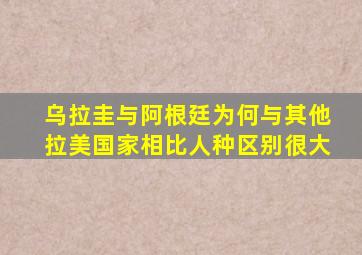 乌拉圭与阿根廷为何与其他拉美国家相比人种区别很大