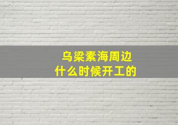 乌梁素海周边什么时候开工的