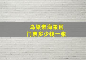 乌梁素海景区门票多少钱一张