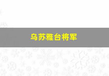 乌苏雅台将军