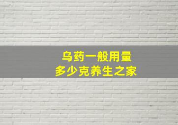 乌药一般用量多少克养生之家