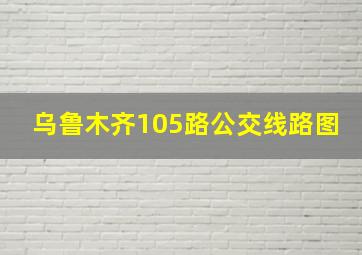 乌鲁木齐105路公交线路图