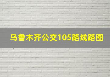 乌鲁木齐公交105路线路图