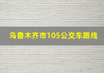 乌鲁木齐市105公交车路线