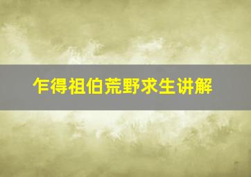 乍得祖伯荒野求生讲解