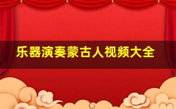 乐器演奏蒙古人视频大全