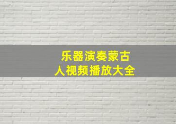 乐器演奏蒙古人视频播放大全