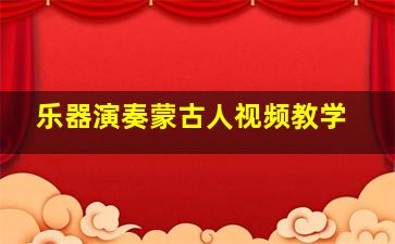 乐器演奏蒙古人视频教学