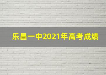 乐昌一中2021年高考成绩